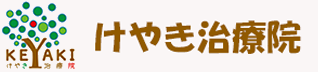 吸い玉療法・骨盤矯正 けやき治療院