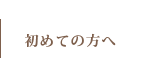 初めての方へ