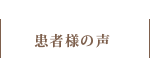 患者様の声