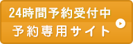 ご予約はこちら　予約専用サイト