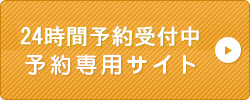 ご予約はこちら　予約専用サイト